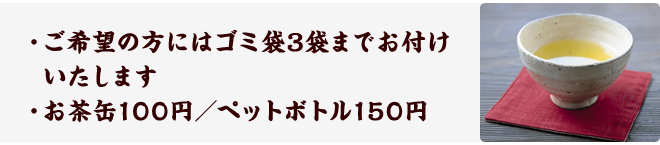 ご希望の方にはゴミ袋3袋までお付けいたします